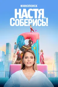 Настя, соберись! русский сериал